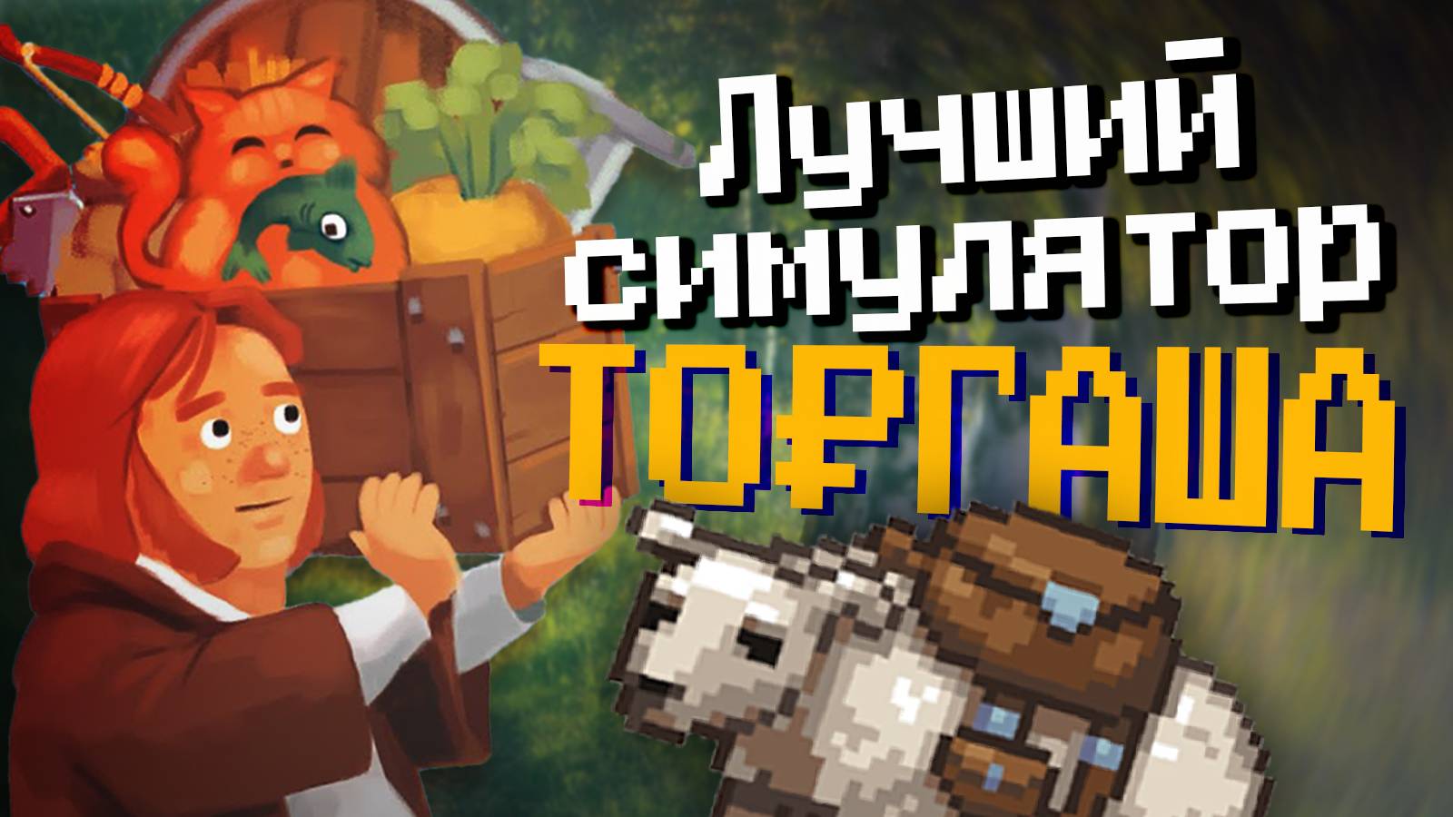 Я нашёл лучший симулятор русского торгаша! | TRADESMAN: Deal To Dealer
