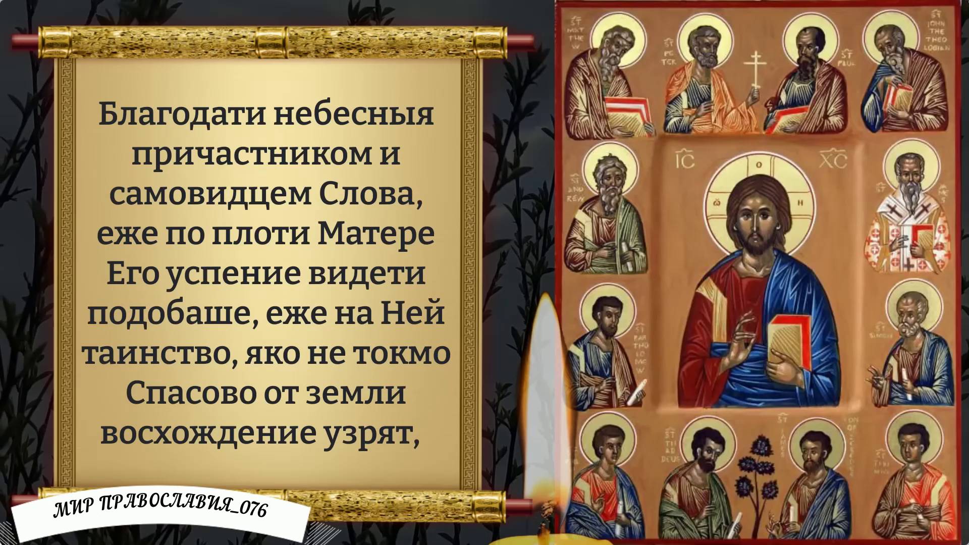 Акафист святым двунадесяти Апостолам смотреть онлайн