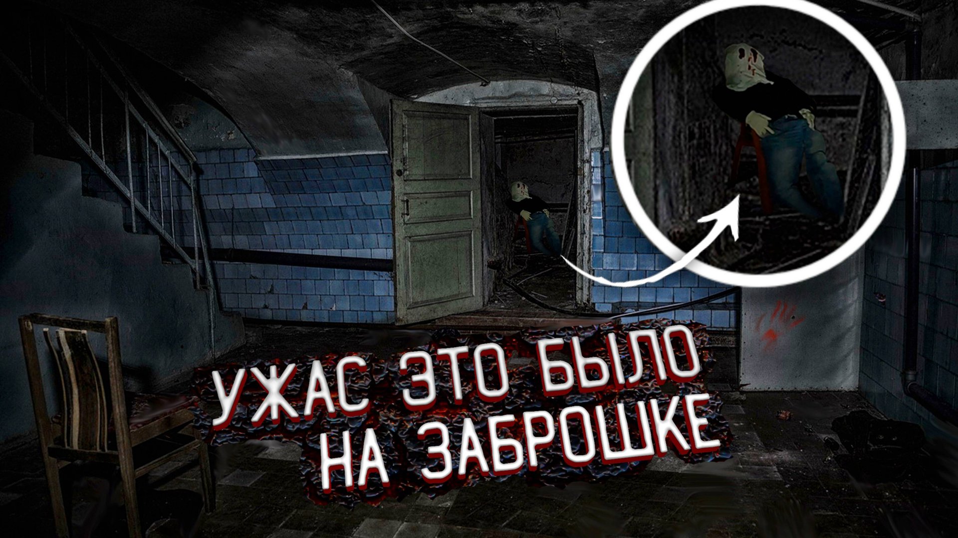 Ужас с чем мы Столкнулись на Заброшке в Заброшенном лагере смотреть онлайн