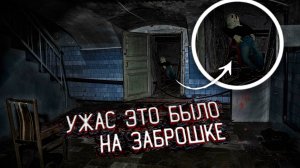 Ужас с чем мы Столкнулись на Заброшке в Заброшенном лагере