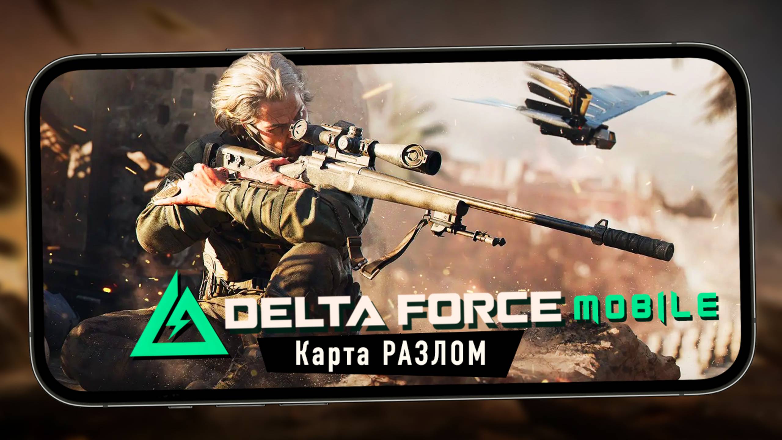 Delta Force Mobile - Карта "Разлом". Истребители и агент "Ящер" (iPhone 13 Pro Max) смотреть онлайн