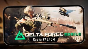Delta Force Mobile - Карта "Разлом". Истребители и агент "Ящер" (iPhone 13 Pro Max)