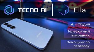 TECNO AI: умные функции, которые доступны всем!