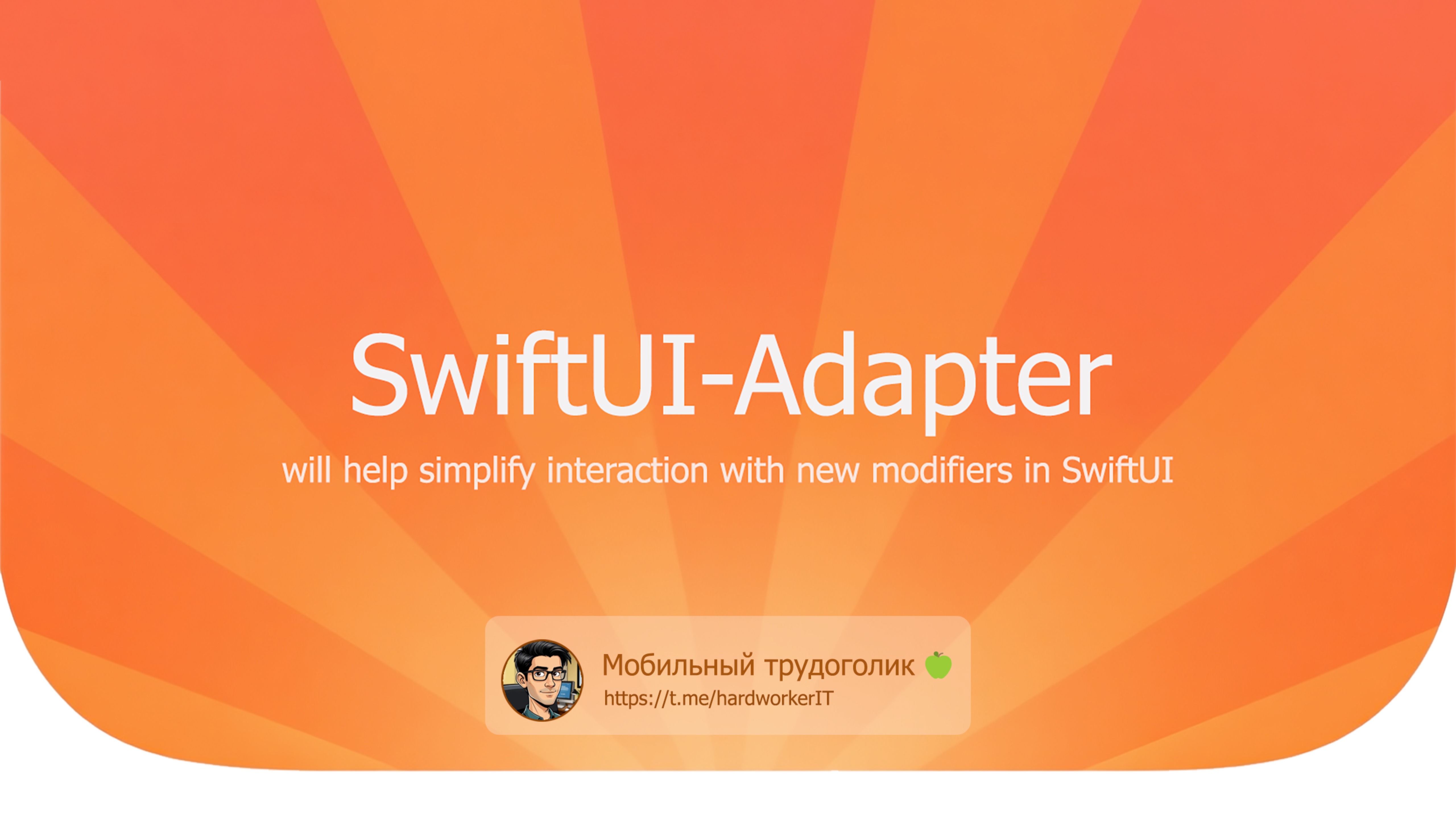 SwiftUI-Adapter: поддерживаем новые модификаторы SwiftUI на старых версиях IOS