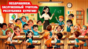 👩🎓 Поздравляем, Заслуженный учитель Республики Бурятия!