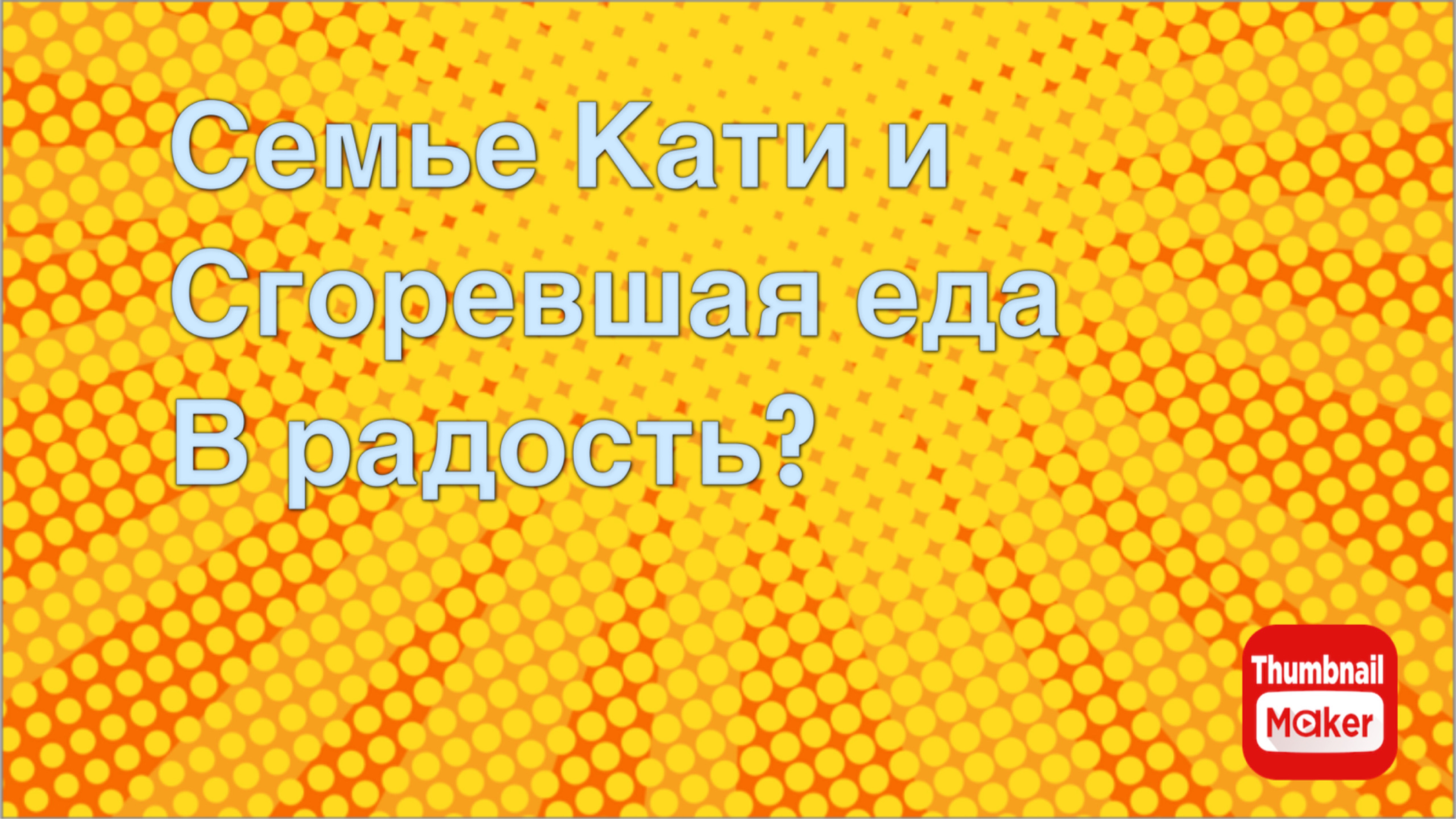 Всё в кучу. Семье Кати и сгоревшая еда в радость? смотреть онлайн