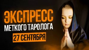 Экспресс меткого Таролога 27.09