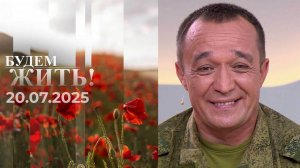 Будем жить! Выпуск от 28.09.2025