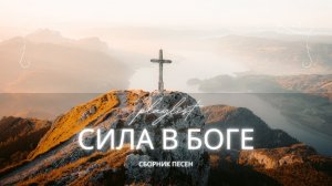 Христианские песни | Сила в Боге (Сборник о вере и надежде)
