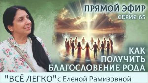 Прямой эфир. Как получить благословение рода. Серия 65