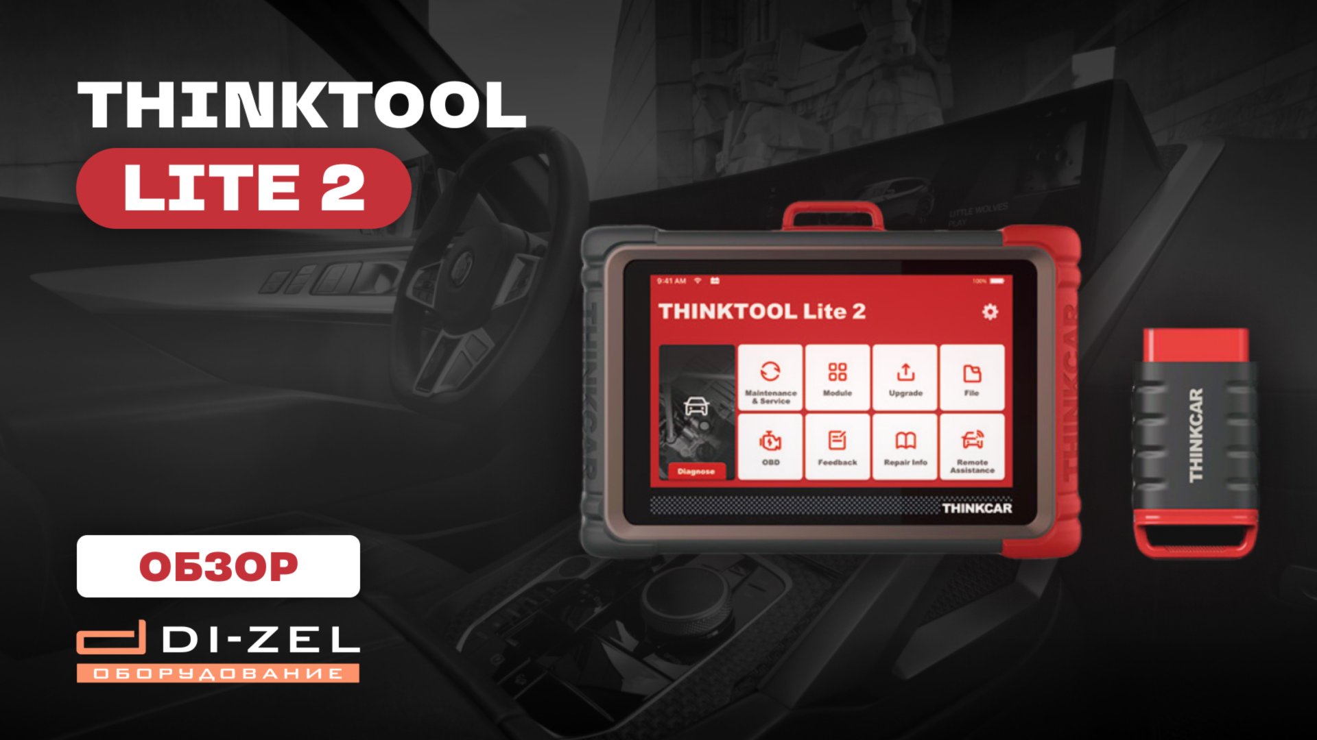 ПОЛНЫЙ ОБЗОР THINKTOOL LITE 2 - АВТОСКАНЕР ОТ КОМПАНИИ THINKCAR СИНКТУЛ ЛАЙТ 2 ОТЗЫВЫ смотреть онлайн