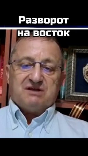 Яков Кедми: Разворот на Восток