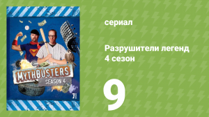 Разрушители легенд 4 сезон 9 серия «Контроль над разумом» (документальный сериал, 2006)
