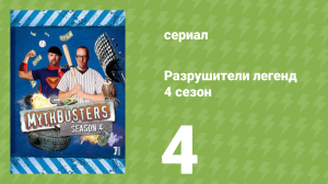 Разрушители легенд 4 сезон 4 серия «Футбольный мяч с гелием» (документальный сериал, 2006)