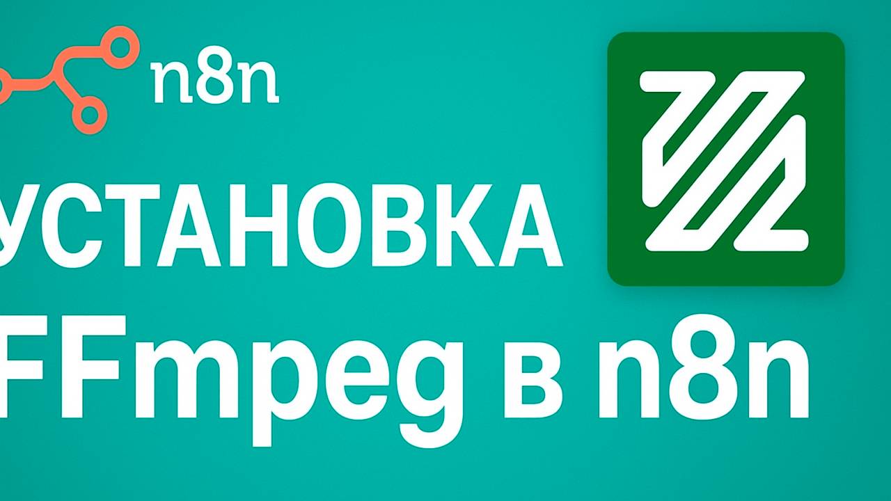 Установка FFMPEG в N8N / создание и редактирование видео в N8n / автоматизация видео в N8n