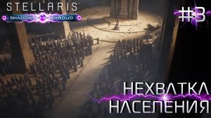 СТРИМ ПРОХОЖДЕНИЕ STELLARIS: DLC SHADOWS OF THE SHROUD: Нехватка населения #3