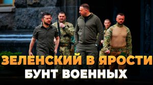 Зеленский в ярости - Бунт военных