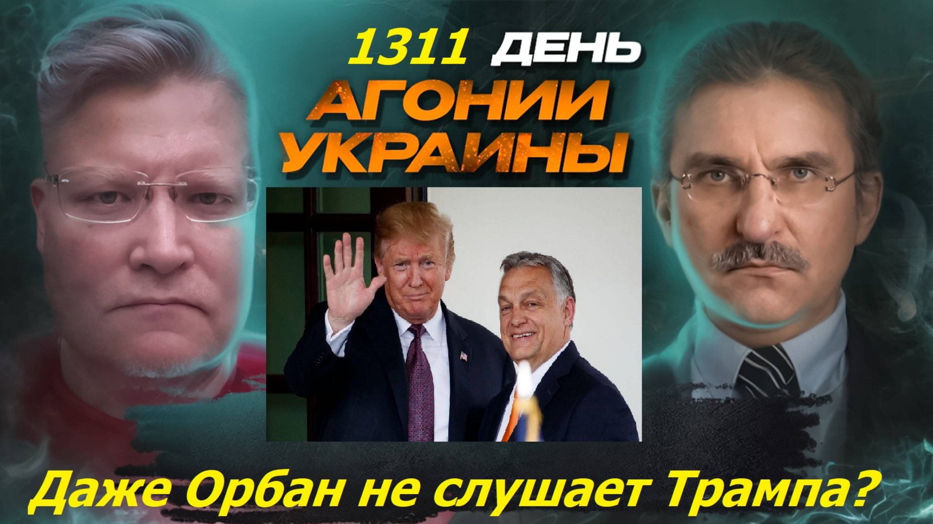 АГОНИЯ УКРАИНЫ 1311 день | Почему нет перемирия на Украине?