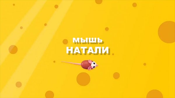МЫШЬ НАТАЛИ - ХОР - Музыкальная студия Allabreve.ru