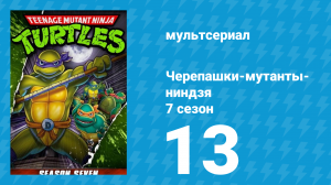 Черепашки-мутанты-ниндзя 7 сезон 13 серия (мультсериал, 1993)