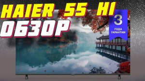 Телевизор Haier 55 LED H1