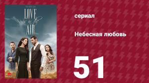 Небесная любовь 51 серия (сериал, 2010)