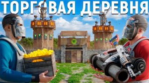 СОЗДАЛ БЕЗОПАСНУЮ ТОРГОВУЮ ДЕРЕВНЮ ДЛЯ НОВИЧКОВ В РАСТ   RUST