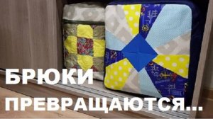 Переделка. Новый кейс из старых брюк!