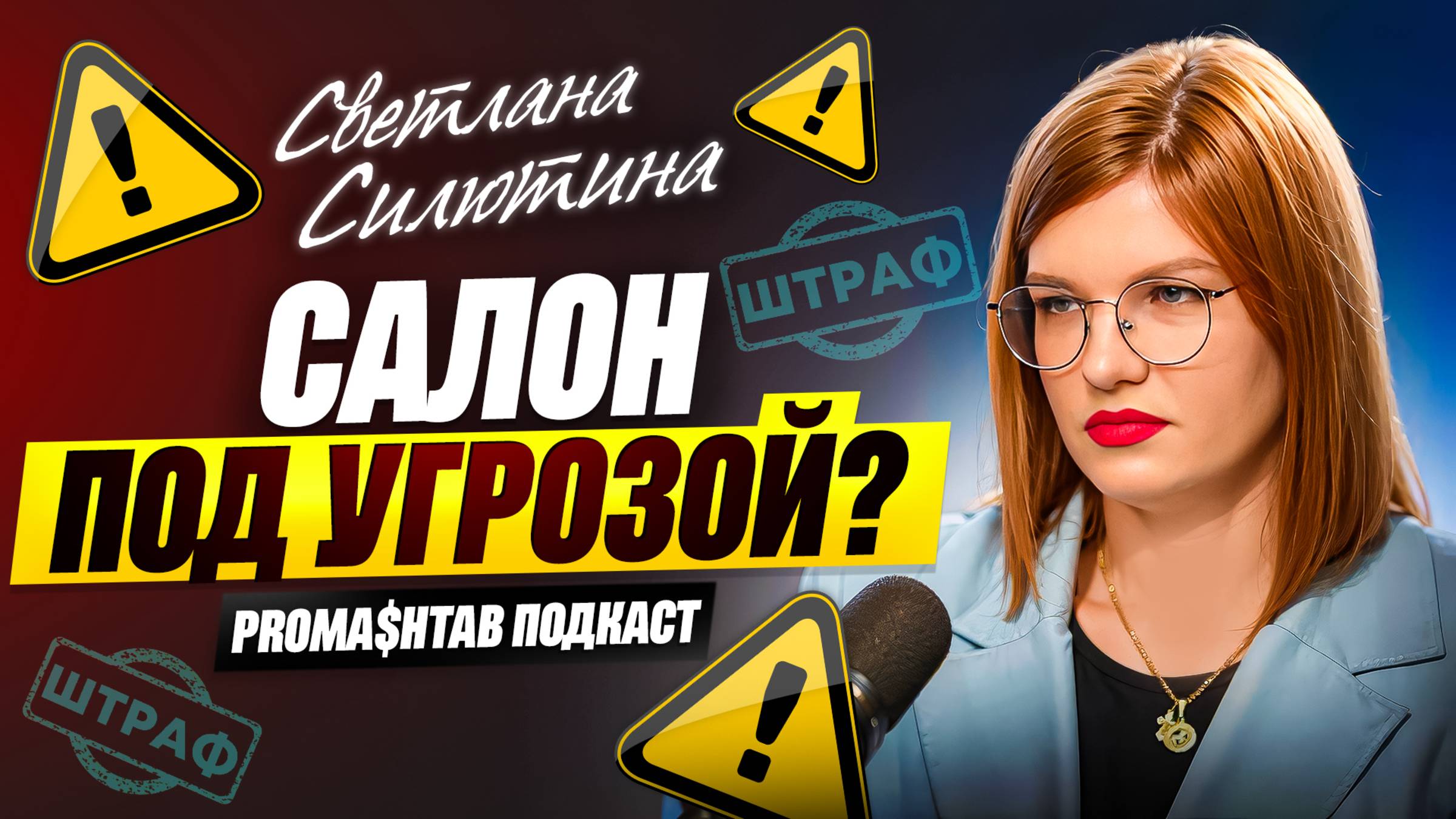 Красота под огнём: чего не знают владельцы салонов