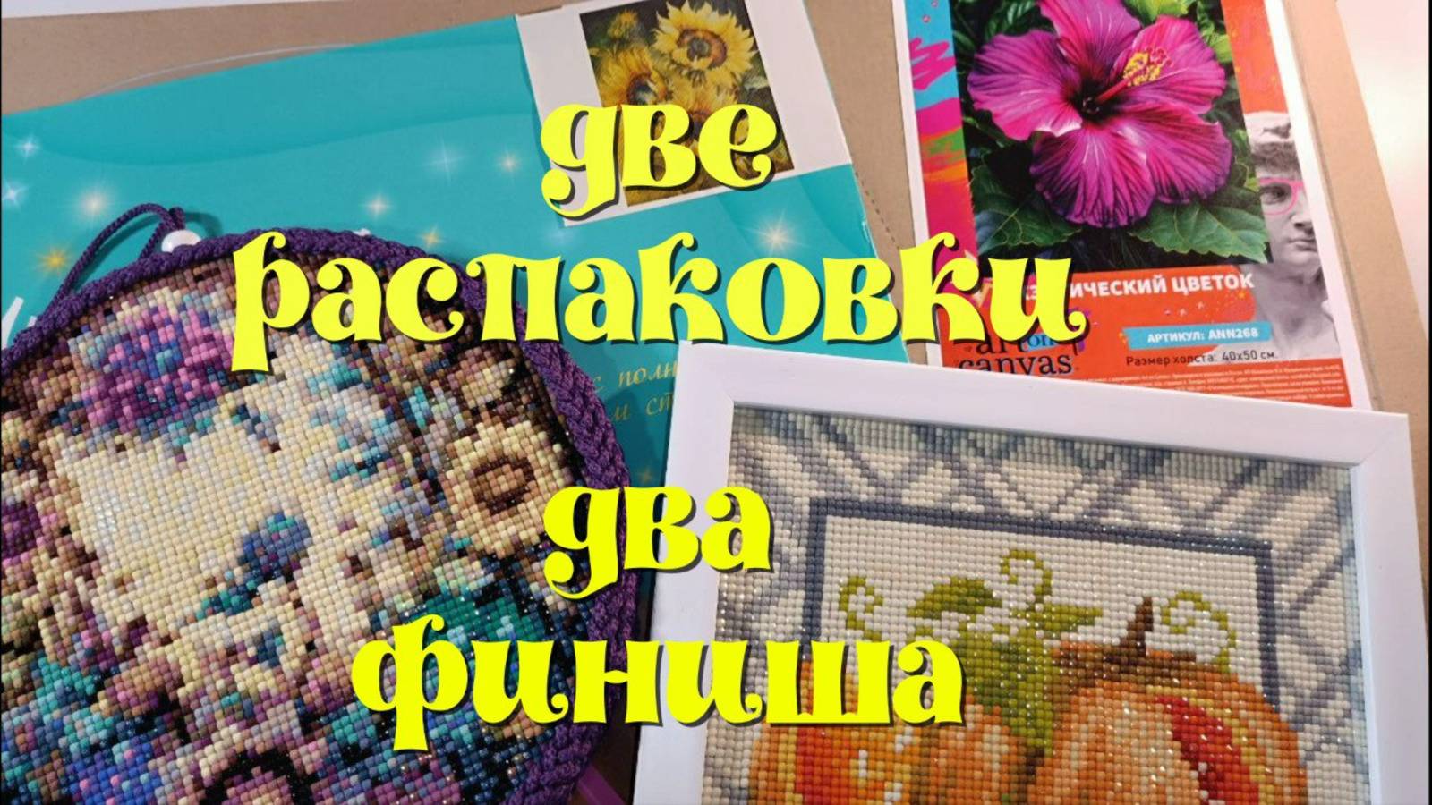 "Экзотический цветок","Подсолнухи"- распаковка картин. Подвеска, "Тыква"- финиши. смотреть онлайн