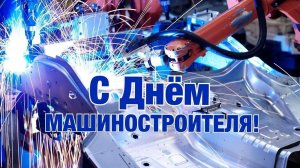 С ДНЕМ МАШИНОСТРОИТЕЛЯ! ПОТРЯСАЮЩАЯ🎶 МУЗЫКАЛЬНАЯ ОТКРЫТКА
