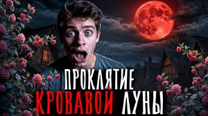 ЭТО ПРОИЗОШЛО СО МНОЙ В ДЕНЬ КРОВАВОЙ ЛУНЫ.. Страшные истории на ночь. Мистика