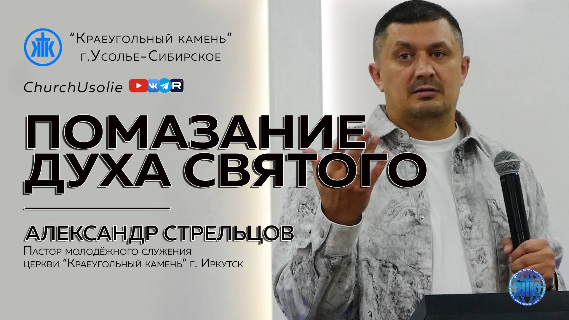 "Помазание Духа Святого" Александр Стрельцов | 28.09.2025 смотреть онлайн