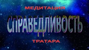 Кармическая медитация "Справедливость" (28.09.25)