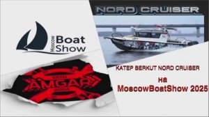 Moscow Boat Show 2025, обзор крутого катера Berkut Nord Cruiser от официального дилера AMGAR