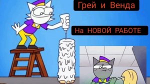 СПРУНКИ! ГРЕЙ С ВЕНДОЙ НА РАБОТЕ!!! РУССКИЙ ПЕРЕВОД! МУЛЬТФИЛЬМЫ НА РУССКОМ !!!