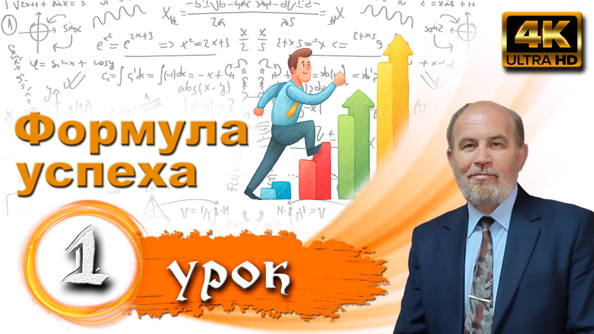Урок субботней школы № 1. Формула успеха смотреть онлайн