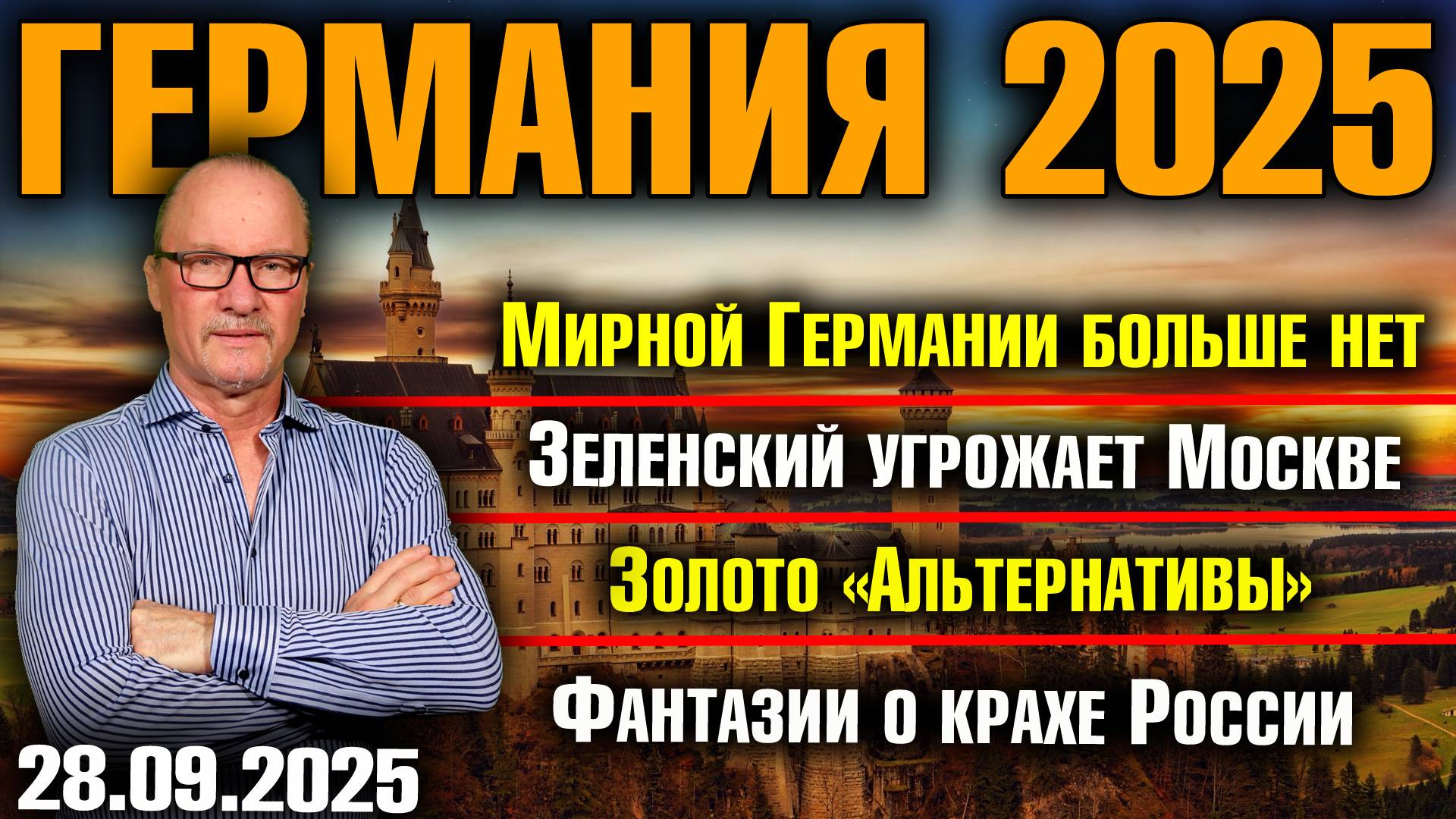 Мирной Германии больше нет/Зеленский угрожает Москве/Золото «Альтернативы»/Фантазии о крахе России смотреть онлайн