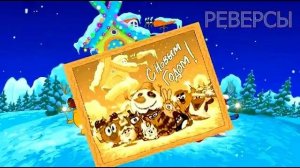 Новогодний песня реверс