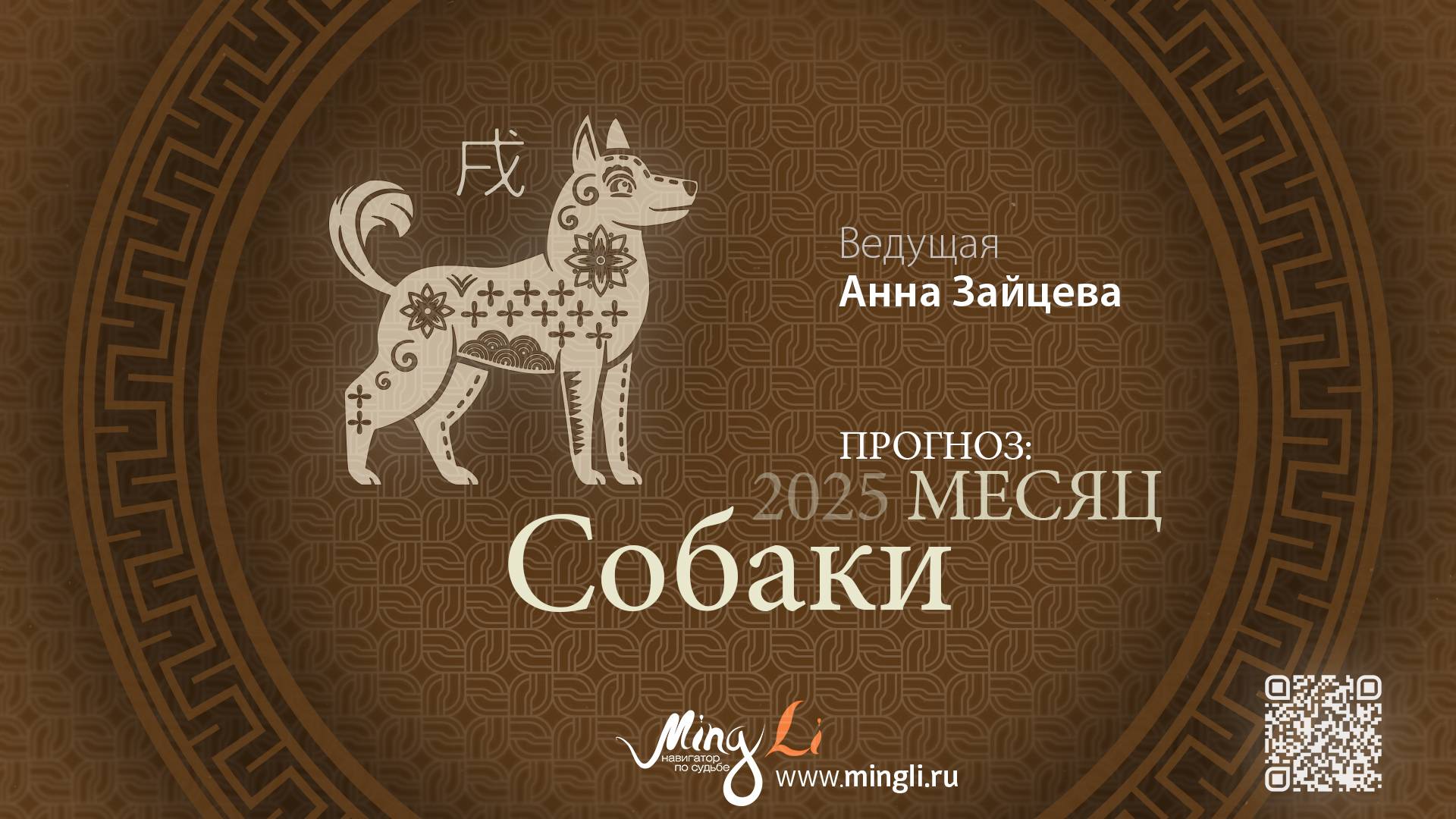 Прогноз Бацзы на Октябрь 2025 от Mingli