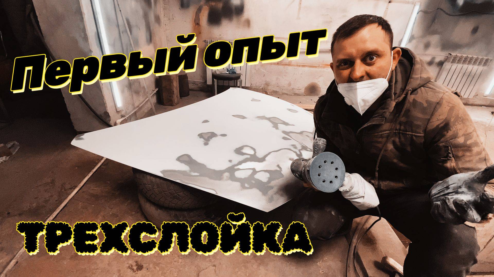 Покраска трехслойки - белый перламутр