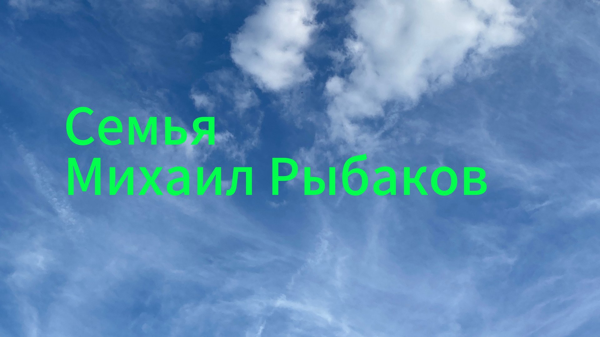 "Брат" Михаил Рыбаков Премьера