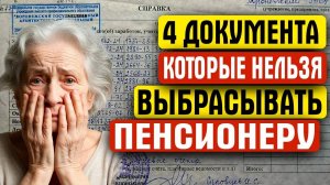 👉БЕЗ ЭТИХ ДОКУМЕНТОВ ВЫ ОСТАНЕТЕСЬ БЕЗ ПЕНСИИ