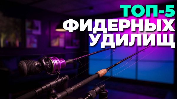 Рейтинг фидерных удилищ 2025 — ТОП-5 моделей, которые стоит купить! 🏆
