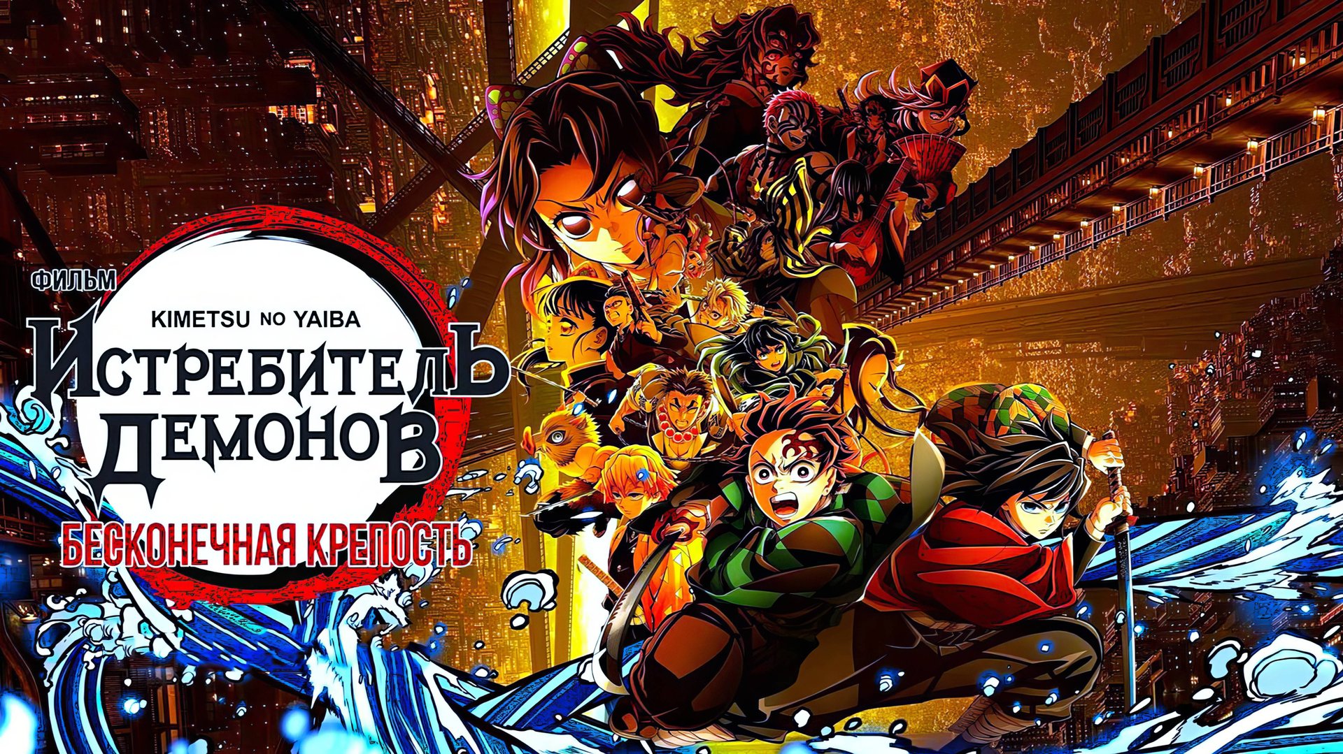 Истребитель демонов: Бесконечная крепость (2025) | Клинок, рассекающий демонов: Бесконечный замок смотреть онлайн