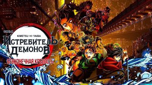 Истребитель демонов: Бесконечная крепость (2025) | Клинок, рассекающий демонов: Бесконечный замок