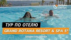GRAND ROTANA RESORT & SPA 5, ШАРМ-ЭЛЬ-ШЕЙХ*