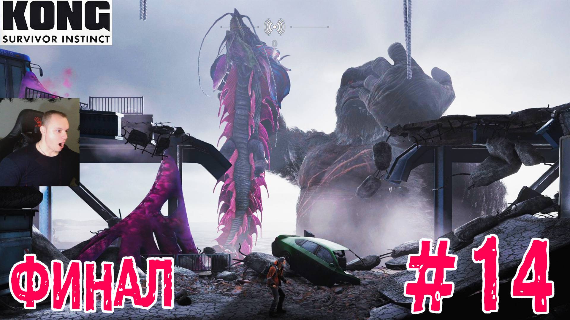 Kong Survivor Instinct ➤ Часть 14 ➤ Прохождение игры Инстинкт выжившего Кинг Конга смотреть онлайн