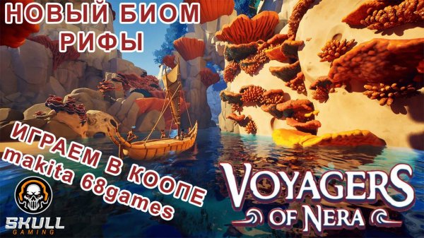 Voyagers of Nera/ Играем в КООПЕ с makita68games. STREAM!!