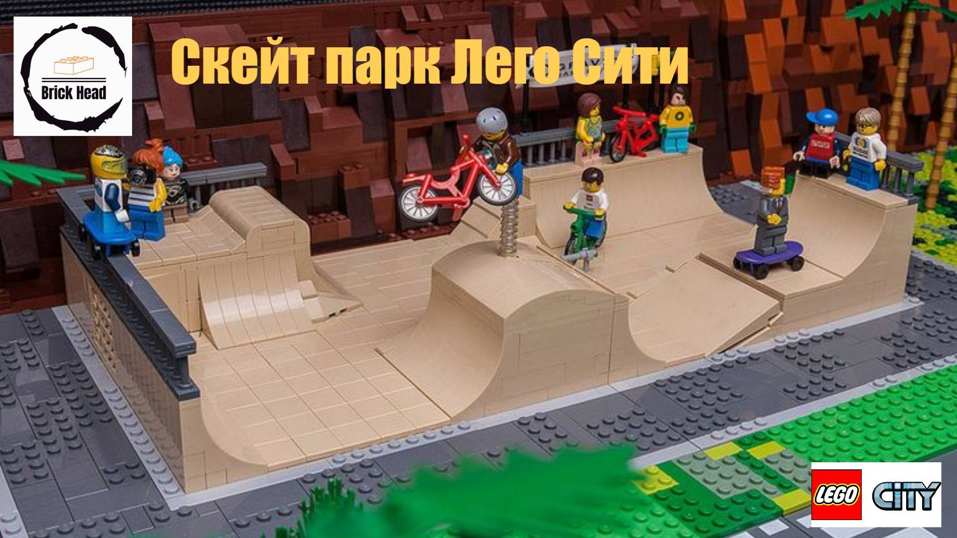 Скейтпарк LEGO City